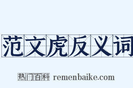 范文虎反义词是什么意思的图片